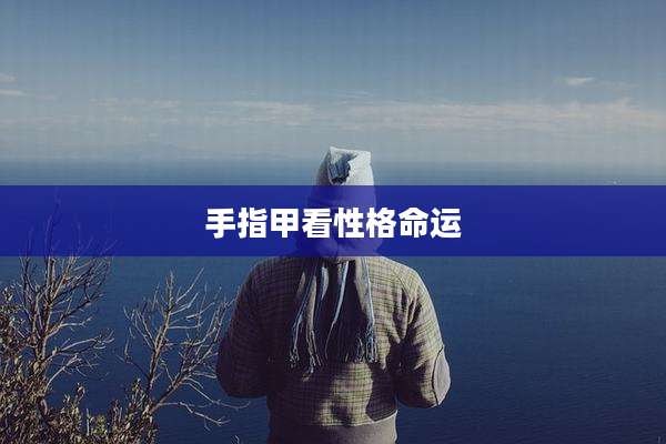 手指甲看性格命运