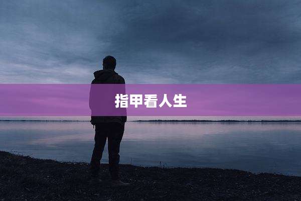 指甲看人生
