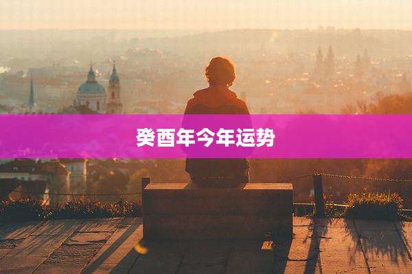 癸酉年今年运势