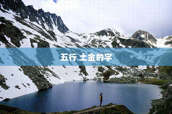 五行 土金的字