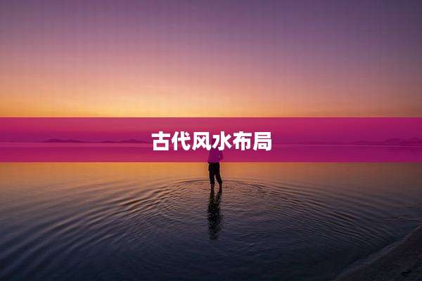 古代风水布局
