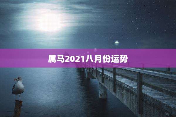 属马2021八月份运势