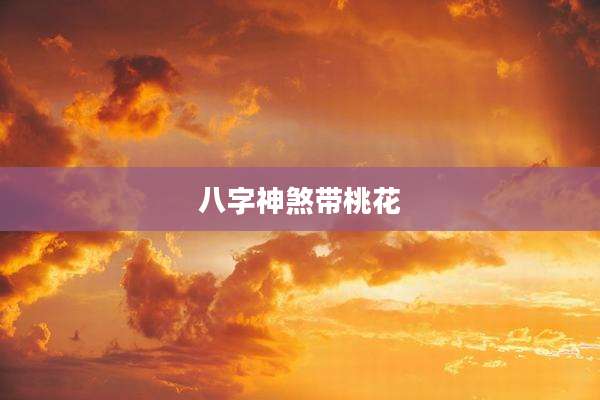 八字神煞带桃花