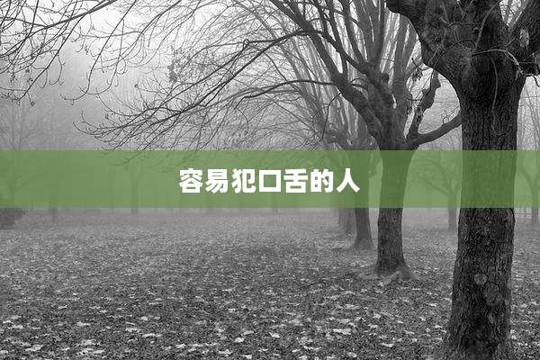 容易犯口舌的人
