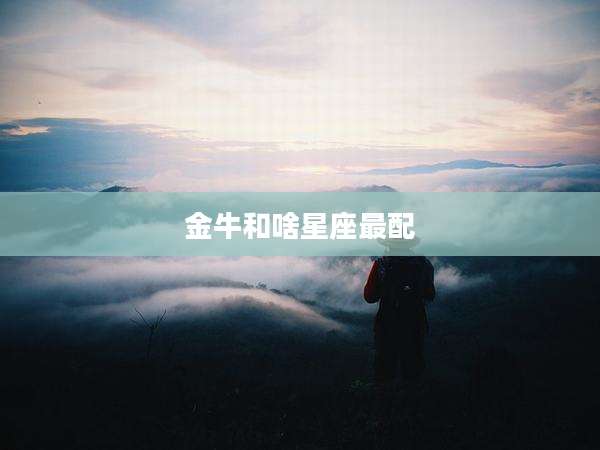 金牛和啥星座最配