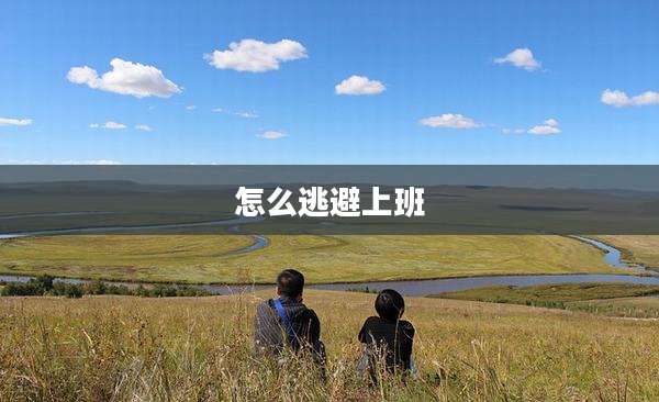 怎么逃避上班