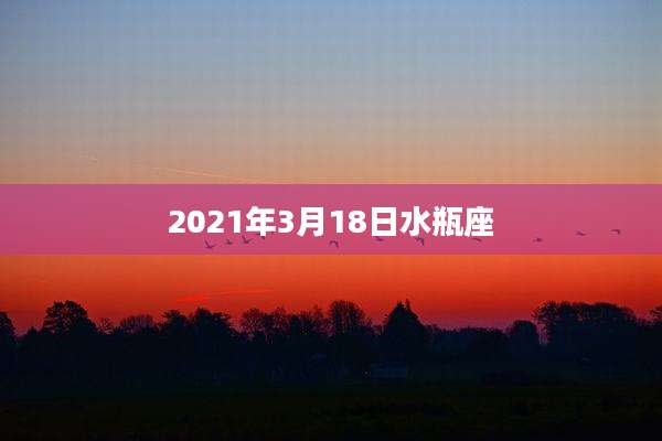 2021年3月18日水瓶座
