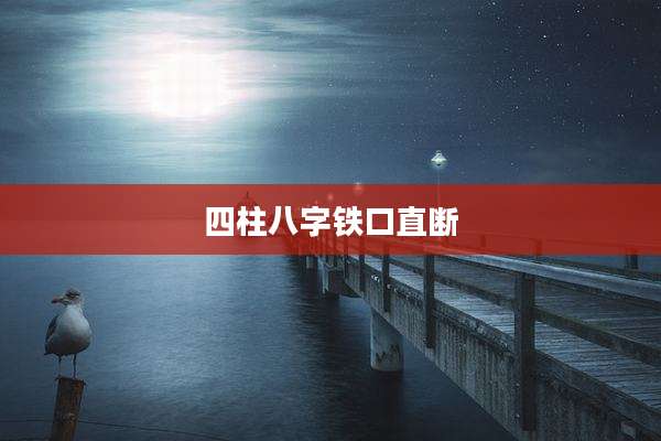 四柱八字铁口直断