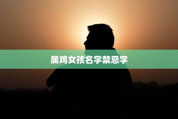 属鸡女孩名字禁忌字