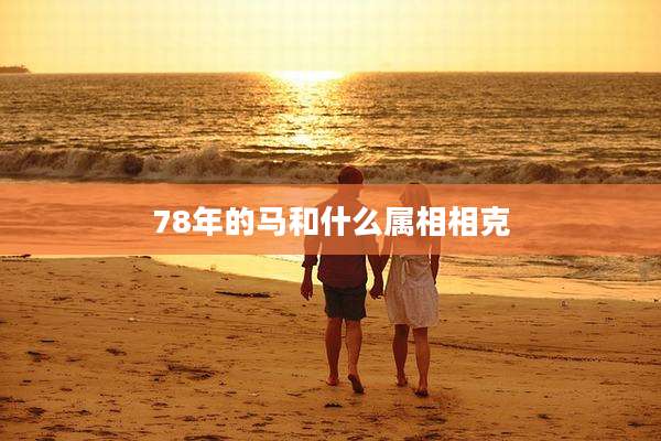 78年的马和什么属相相克