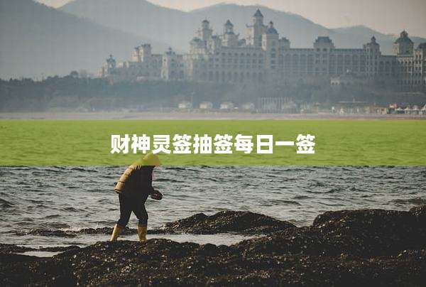 财神灵签抽签每日一签