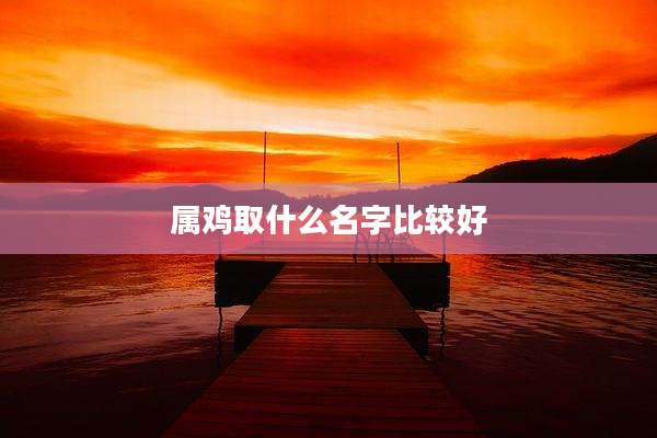 属鸡取什么名字比较好