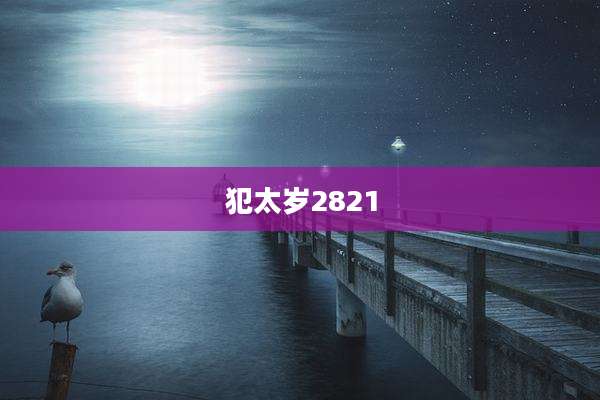 犯太岁2821