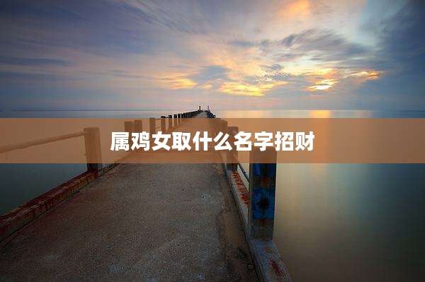 属鸡女取什么名字招财