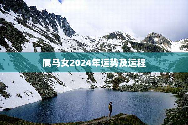 属马女2024年运势及运程