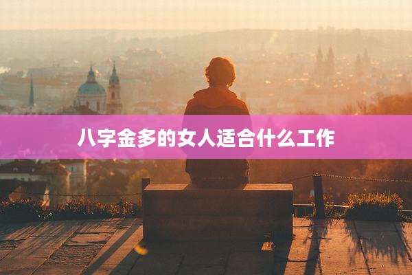 八字金多的女人适合什么工作