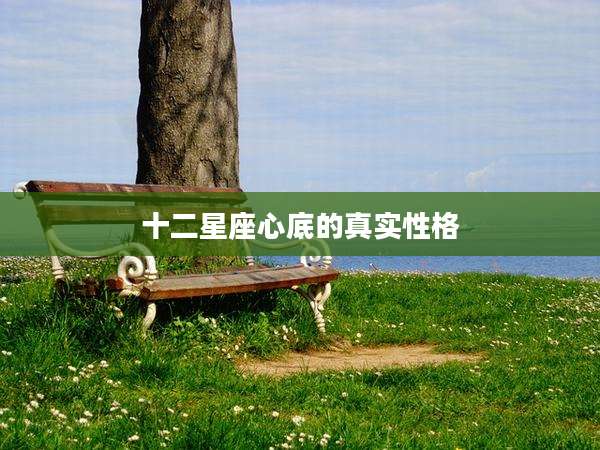 十二星座心底的真实性格