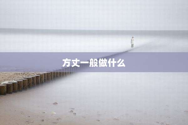 方丈一般做什么
