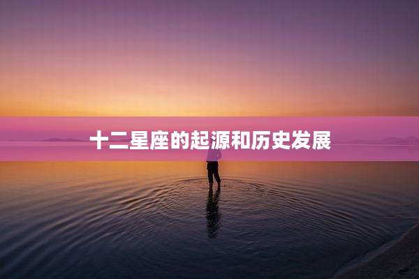 十二星座的起源和历史发展