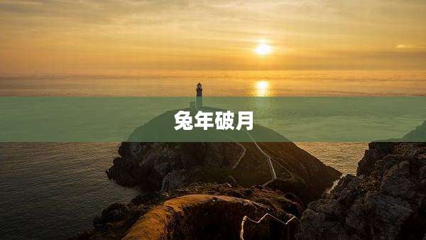 兔年破月