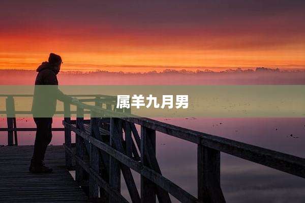 属羊九月男