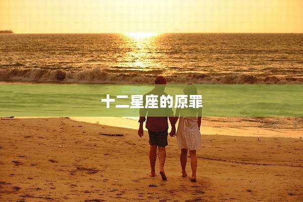十二星座的原罪