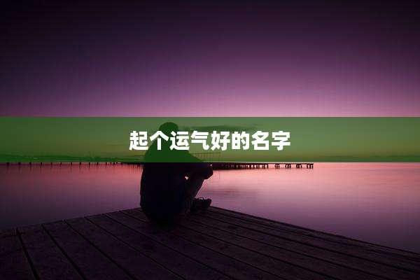 起个运气好的名字