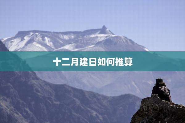 十二月建日如何推算