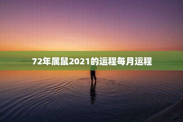 72年属鼠2021的运程每月运程