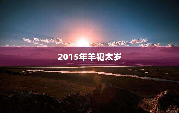 2015年羊犯太岁