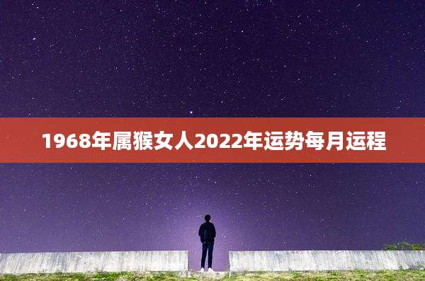 1968年属猴女人2022年运势每月运程