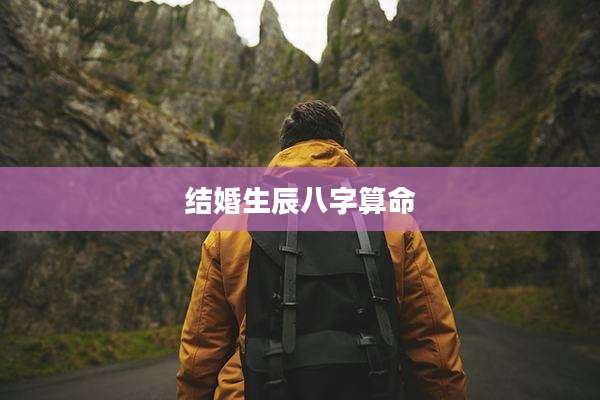 结婚生辰八字算命