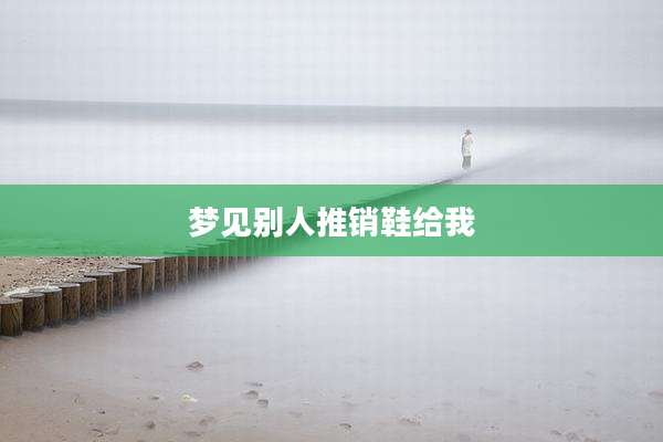 梦见别人推销鞋给我