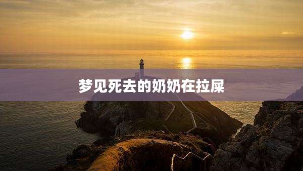 梦见死去的奶奶在拉屎