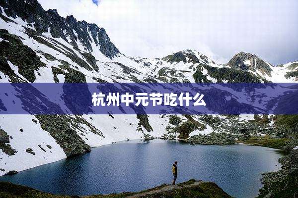 杭州中元节吃什么