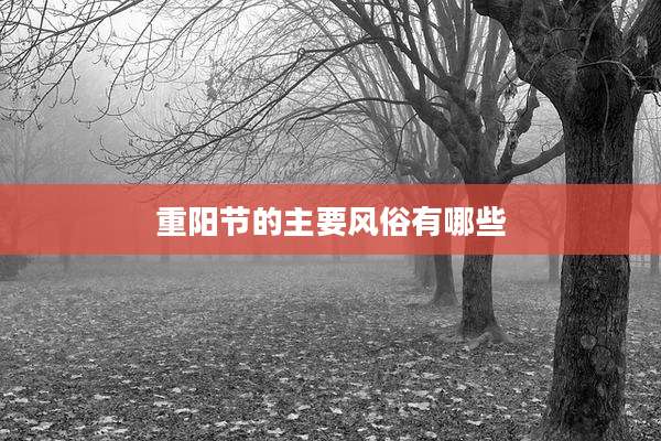 重阳节的主要风俗有哪些