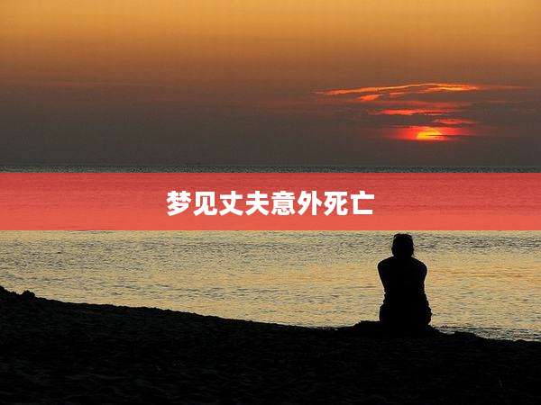 梦见丈夫意外死亡