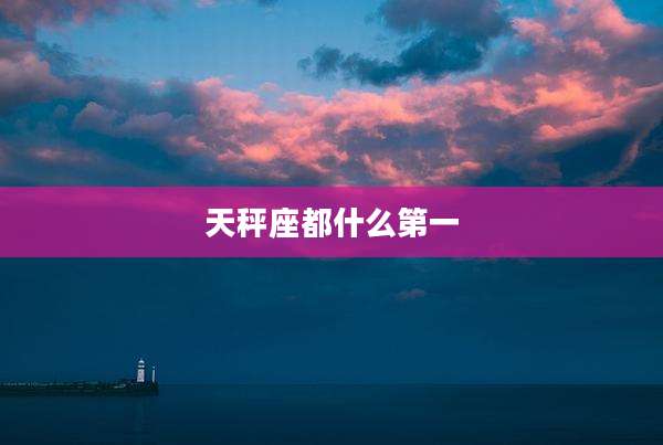 天秤座都什么第一