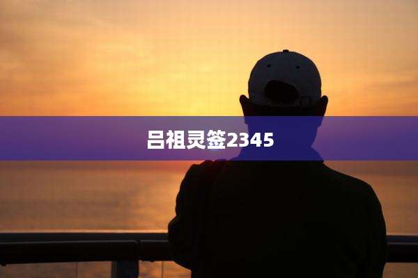 吕祖灵签2345