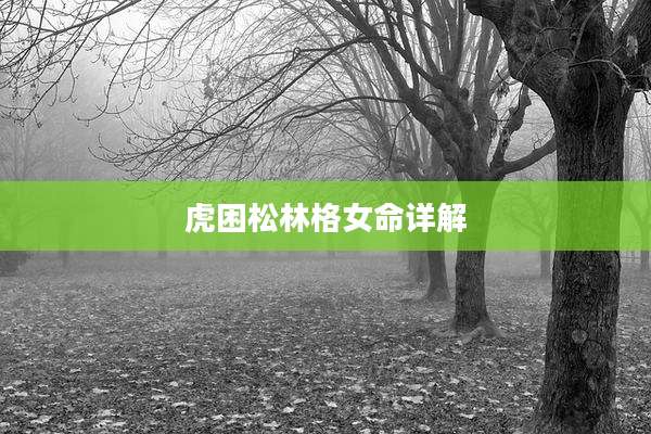 虎困松林格女命详解