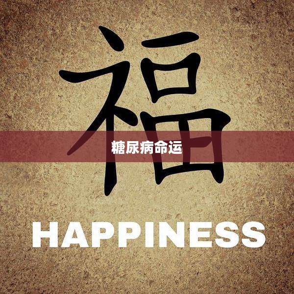 糖尿病命运