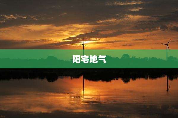 阳宅地气