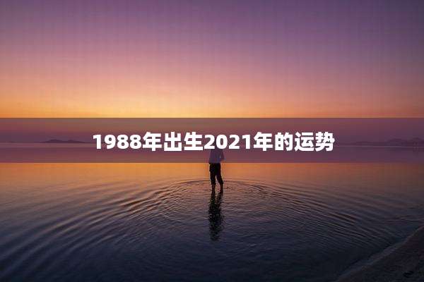 1988年出生2021年的运势