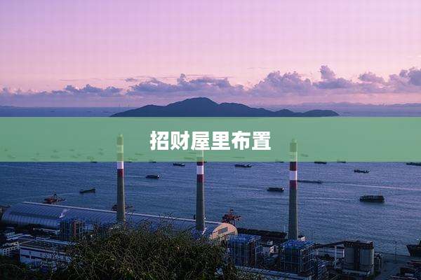 招财屋里布置