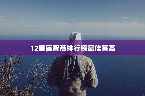 12星座智商排行榜最佳答案