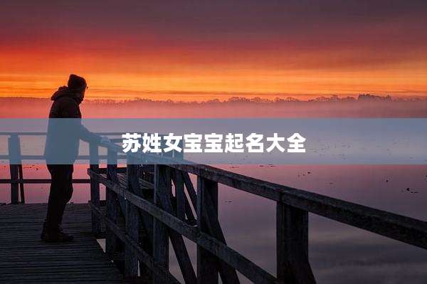 苏姓女宝宝起名大全