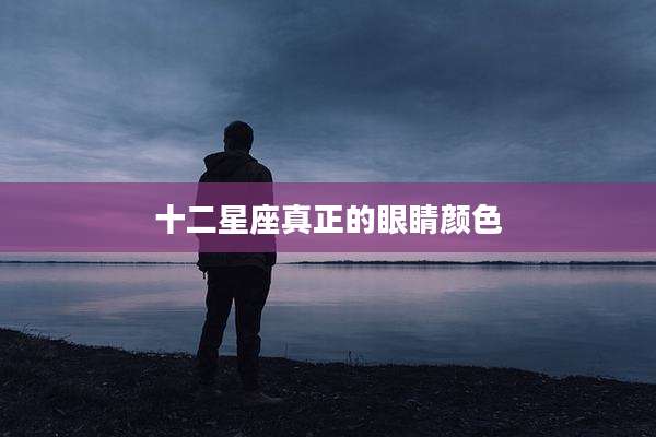 十二星座真正的眼睛颜色