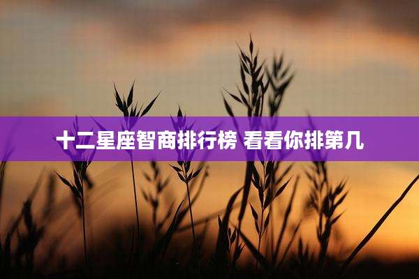 十二星座智商排行榜 看看你排第几