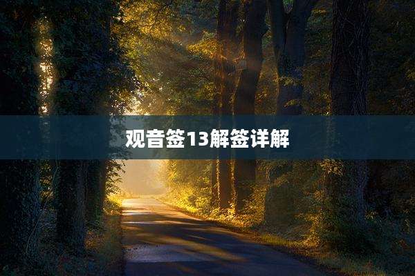 观音签13解签详解