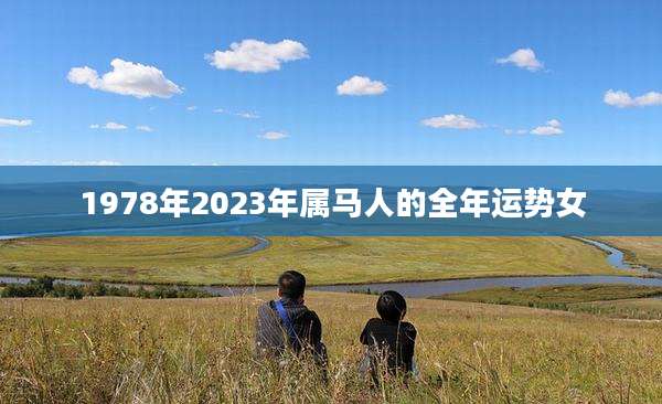 1978年2023年属马人的全年运势女